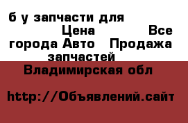 б/у запчасти для Cadillac Escalade  › Цена ­ 1 000 - Все города Авто » Продажа запчастей   . Владимирская обл.